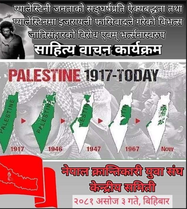 प्यालेस्टाइनप्रति ऐक्यबद्धतासहित साहित्य गोष्ठी 