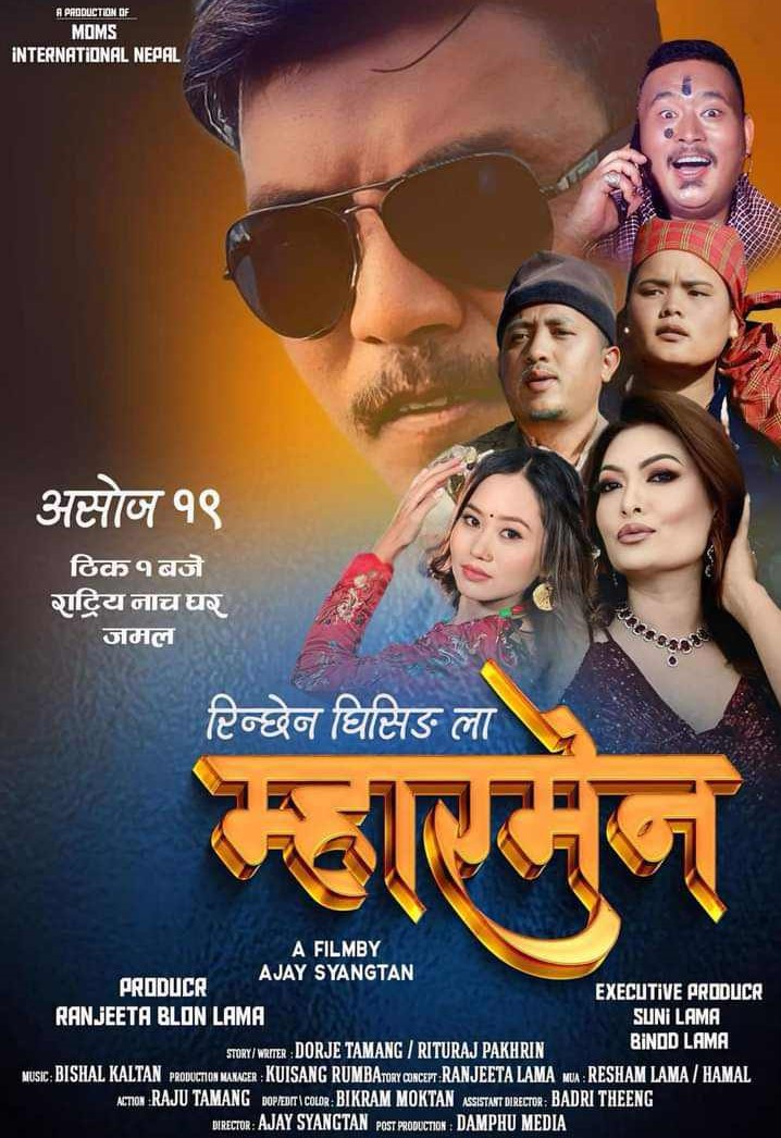 ‘म्हारमेन’को काठमाडौंमा विशेष प्रदर्शन हुने 