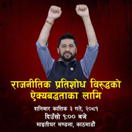 आज दिउँंसो राजनीतिक प्रतिशोध विरुद्धको ऐक्यबद्धता