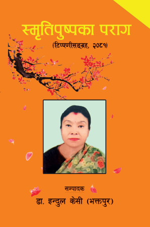 सावित्री स्मृति ग्रन्थभित्र रुमलिँदा