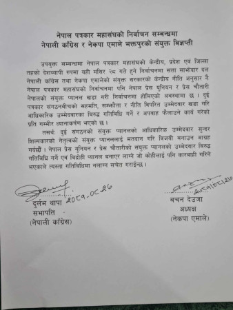 भक्तपुर पत्रकार चुनाव ः संयुक्त प्यानलविरुद्ध लाग्नेमाथि कारबाही 