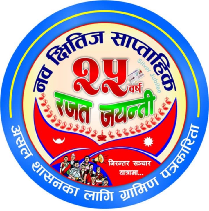 नव क्षितिज साप्ताहिक प्रकाशनको २४ वर्ष पार गर्दै २५औं वर्षमा प्रवेश 