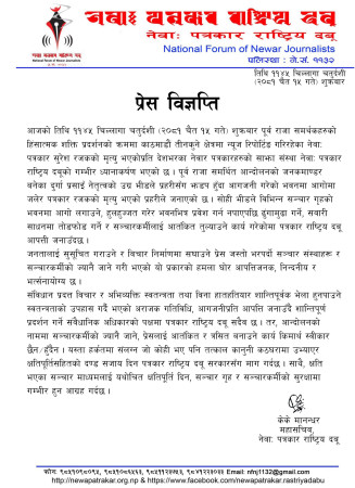नेवाः पत्रकारद्धारा दोषिमाथि कारबाहीको माग 