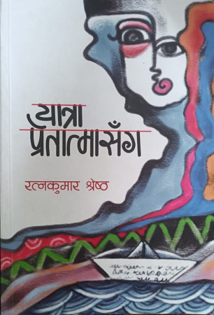 यात्रा प्रेतात्मासँगको अवलोकन