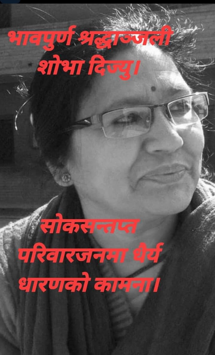 आज दिवङ्गत शोभा प्रधानको अन्त्येष्टि ः यसअघि दिउँंसो १ बजे दूधपाटीबाट शव यात्रा